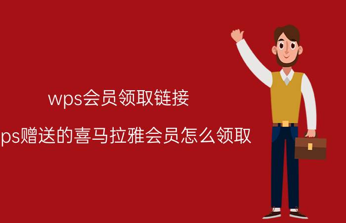 wps会员领取链接 wps赠送的喜马拉雅会员怎么领取？